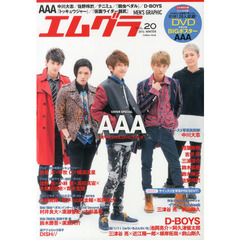 エムグラ VOL.20 2014 WINTER (Gakken Mook)　ＡＡＡ／中川大志／佐野玲於／テニミュ／鎧武／トッキュウジャー／Ｄ－ＢＯＹＳ★特別付録・２６人収録ＤＶＤ