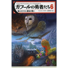 ガフールの勇者たち　６　聖エゴリウス運命の戦い