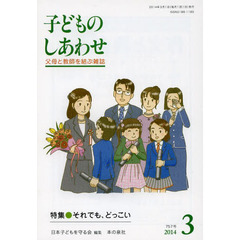 子どものしあわせ　父母と教師を結ぶ雑誌　７５７号（２０１４年３月号）　特集●それでも、どっこい