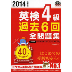 英検４級過去６回全問題集　文部科学省後援　２０１４年度版