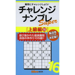 チャレンジナンプレＳｕｐｅｒ　難問にチャレンジしよう！　上級編１６