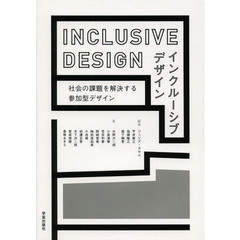インクルーシブデザイン　社会の課題を解決する参加型デザイン