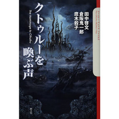 クトゥルーを喚ぶ声　Ｔｈｅ　Ｈｏｍｍａｇｅ　ｔｏ　Ｃｔｈｕｌｈｕ