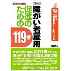 障がい者雇用促進のための１１９番　改訂版
