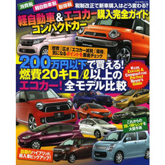 軽自動車＆エコカーコンパクトカー購入完全ガイド　消費税軽自動車税所得税税制改正で新車購入はどう変わる？
