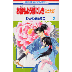 お伽もよう綾にしきふたたび　２