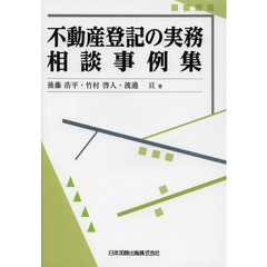 不動産登記の実務相談事例集