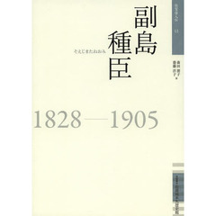 副島種臣　１８２８－１９０５