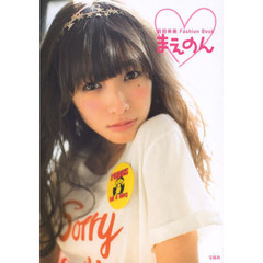 まえのん　前田希美Ｆａｓｈｉｏｎ　Ｂｏｏｋ