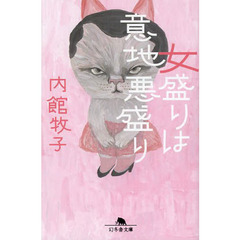 女盛りは意地悪盛り