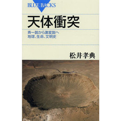 天体衝突　斉一説から激変説へ　地球、生命、文明史