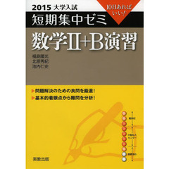 数学２＋Ｂ演習　１０日あればいい！　２０１５