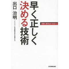 早く正しく決める技術