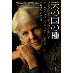 天の国の種　マタイによる福音書を歩いて