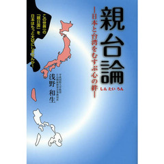 親台論　日本と台湾をむすぶ心の絆　この世界一の「親日国」を日本はもっと大切にしませんか！