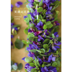 笑顔の花飾り　ハワイアン・レイメイキング　２