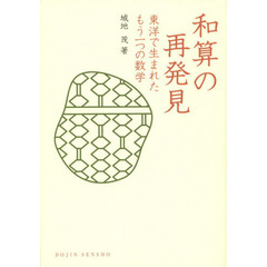 和算の再発見　東洋で生まれたもう一つの数学