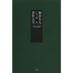 相倉久人ジャズ著作大全　下巻　言葉によるジャズ行為の爛熟章