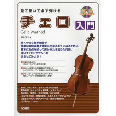 見て聴いて必ず弾けるチェロ入門