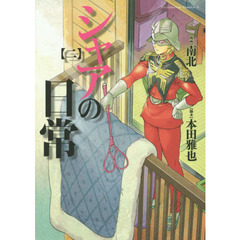 シャアの日常　２