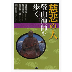 慈悲の人瑩山禅師を歩く