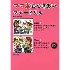 ママ友おつきあいマナードリル