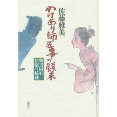 わけあり師匠事の顛末