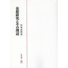 妄想研究とその周辺　オンデマンド版