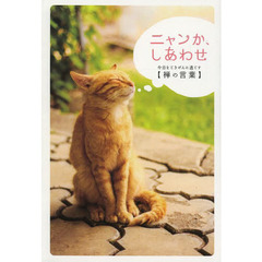 ニャンか、しあわせ　今日をごきげんに過ごす〈禅の言葉〉