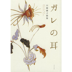 ガレの耳　川崎綾子歌集