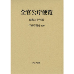 全官公庁便覧　昭和３０年版