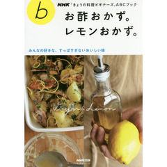 お酢おかず。レモンおかず。　みんなの好きな、すっぱすぎないおいしい味