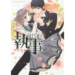 身代わり執事　３