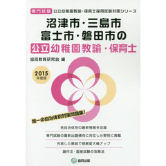 沼津市・三島市・富士市・磐田市の公立幼稚園教諭・保育士　専門試験　２０１５年度版