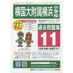 横国大附属横浜小学校過去問題集　　１１