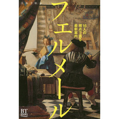 フェルメール　１６人の視点で語る最新案内