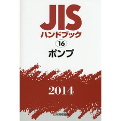 ＪＩＳハンドブック　ポンプ　２０１４