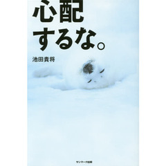 心配するな。