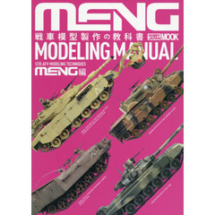 戦車模型製作の教科書　ＭＥＮＧ編　１／３５　ＡＦＶ　ＭＯＤＥＬＩＮＧ　ＴＥＣＨＮＩＱＵＥＳ