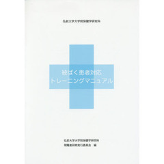 被ばく患者対応トレーニングマニュアル