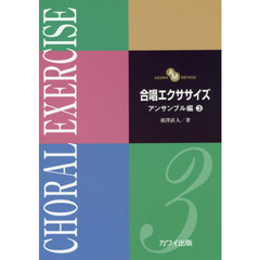 AIZAWA METHOD 合唱エクササイズ アンサンブル編 3　ＡＩＺＡＷＡ　ＭＥＴＨＯＤ