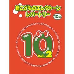 新こどものエレクトーン・レパートリー 10級 Vol.2