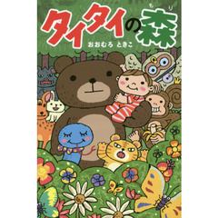 タイタイの森