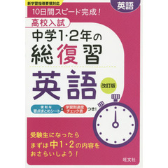 高校入試中学１・２年の総復習英語　１０日間スピード完成！　改訂版