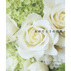 おめでとうの花束