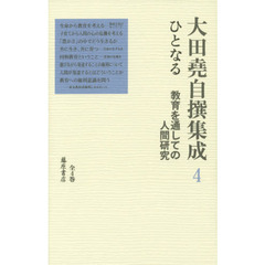 ひとなる 〔教育を通しての人間研究〕 (第4巻) (大田堯自撰集成(全4巻))　ひとなる　教育を通しての人間研究