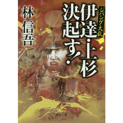 伊達・上杉決起す！