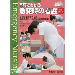 写真でわかる急変時の看護　心肺蘇生法を中心に……処置の流れとポイントを徹底理解！　改訂第３版