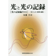 光と光の記録　光の記録編その１　光の入力・変換・撮像