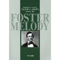 混声合唱とピアノのための フォスター・メロディ